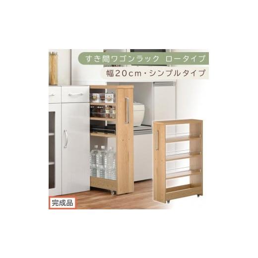 ふるさと納税 家具 収納家具 和歌山県 海南市 完成品でお届け すき間ワゴンラック ロータイプ〔幅20cm・シンプルタイプ〕(オーク)隙間収納 キッチンラック …