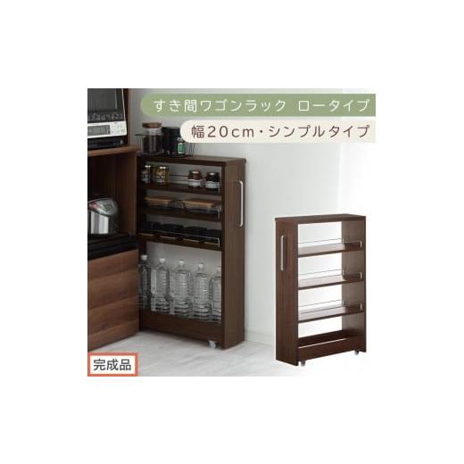 ふるさと納税 家具 収納家具 和歌山県 海南市 完成品でお届け すき間ワゴンラック ロータイプ〔幅20cm・シンプルタイプ〕(ウォールナット)隙間収納 キッチ…