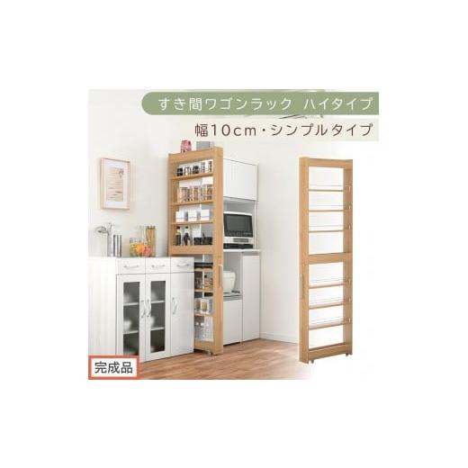 ふるさと納税 家具 収納家具 和歌山県 海南市 完成品でお届け すき間ワゴンラック ハイタイプ〔幅10cm・シンプルタイプ〕(オーク)隙間収納 キッチン キャス…