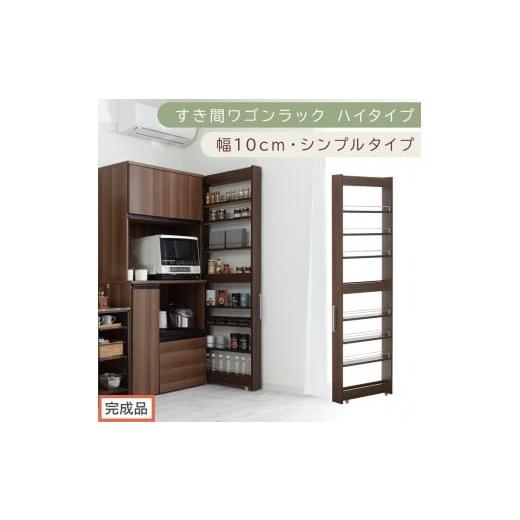 ふるさと納税 家具 収納家具 和歌山県 海南市 完成品でお届け すき間ワゴンラック ハイタイプ〔幅10cm・シンプルタイプ〕(ウォールナット)隙間収納 キッチ…