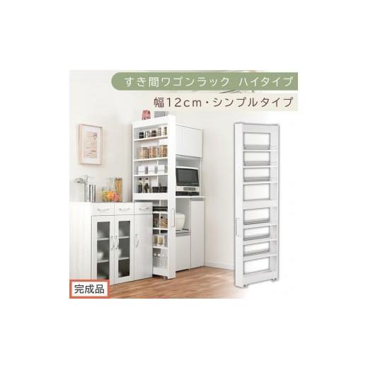 ふるさと納税 家具 収納家具 和歌山県 海南市 完成品でお届け すき間ワゴンラック ハイタイプ〔幅12cm・シンプルタイプ〕(ホワイト)隙間収納 キッチン キャ…