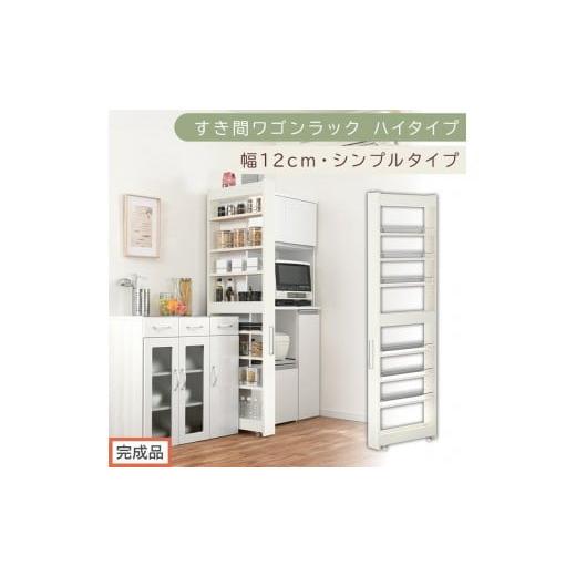ふるさと納税 家具 収納家具 和歌山県 海南市 完成品でお届け すき間ワゴンラック ハイタイプ〔幅12cm・シンプルタイプ〕(ホワイトウッド)隙間収納 キッチ…