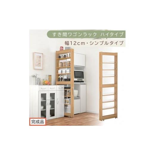 ふるさと納税 家具 収納家具 和歌山県 海南市 完成品でお届け すき間ワゴンラック ハイタイプ〔幅12cm・シンプルタイプ〕(オーク)隙間収納 キッチン キャス…