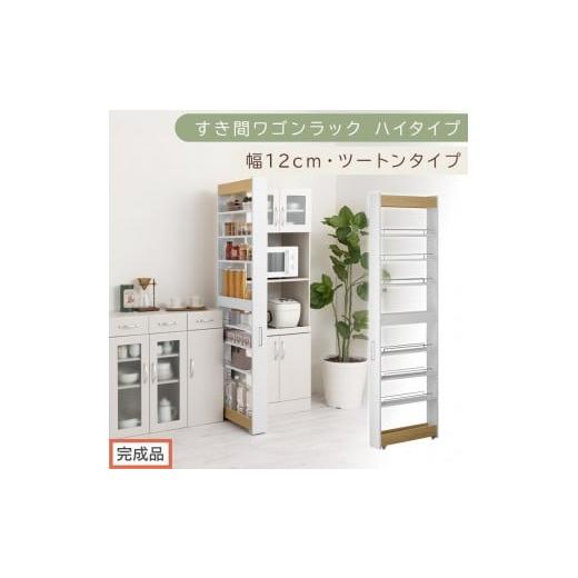 ふるさと納税 家具 収納家具 和歌山県 海南市 完成品でお届け すき間ワゴンラック ハイタイプ〔幅12cm・ツートンタイプ〕(オーク×ホワイト)隙間収納 キッ…