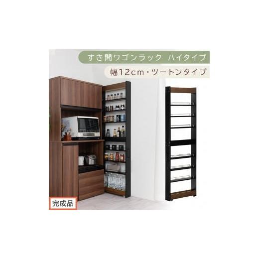 ふるさと納税 家具 収納家具 和歌山県 海南市 完成品でお届け すき間ワゴンラック ハイタイプ〔幅12cm・ツートンタイプ〕(ウォールナット×ブラック)隙間収…