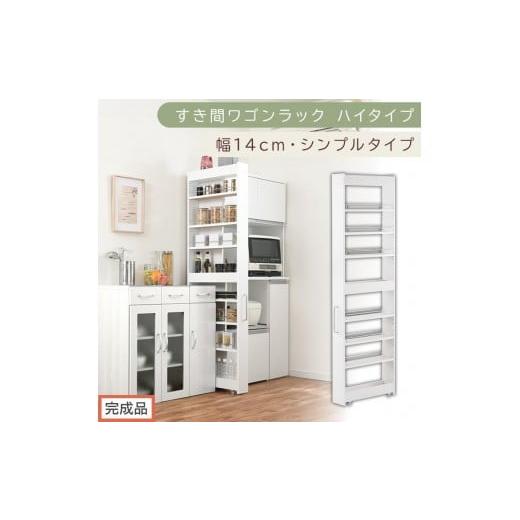 ふるさと納税 家具 収納家具 和歌山県 海南市 完成品でお届け すき間ワゴンラック ハイタイプ〔幅14cm・シンプルタイプ〕(ホワイト)隙間収納 キッチン キャ…