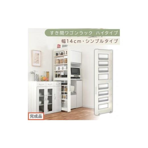 ふるさと納税 家具 収納家具 和歌山県 海南市 完成品でお届け すき間ワゴンラック ハイタイプ〔幅14cm・シンプルタイプ〕(ホワイトウッド)隙間収納 キッチ…