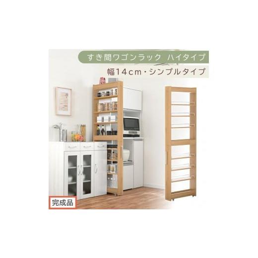 ふるさと納税 家具 収納家具 和歌山県 海南市 完成品でお届け すき間ワゴンラック ハイタイプ〔幅14cm・シンプルタイプ〕(オーク)隙間収納 キッチン キャス…