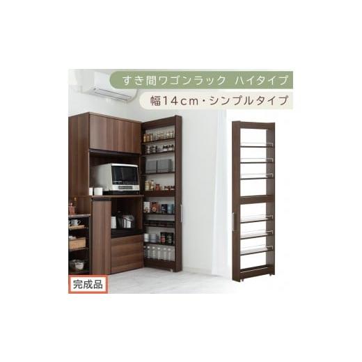 ふるさと納税 家具 収納家具 和歌山県 海南市 完成品でお届け すき間ワゴンラック ハイタイプ〔幅14cm・シンプルタイプ〕(ウォールナット)隙間収納 キッチ…