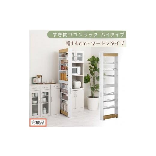 ふるさと納税 家具 収納家具 和歌山県 海南市 完成品でお届け すき間ワゴンラック ハイタイプ〔幅14cm・ツートンタイプ〕(オーク×ホワイト)隙間収納 キッ…