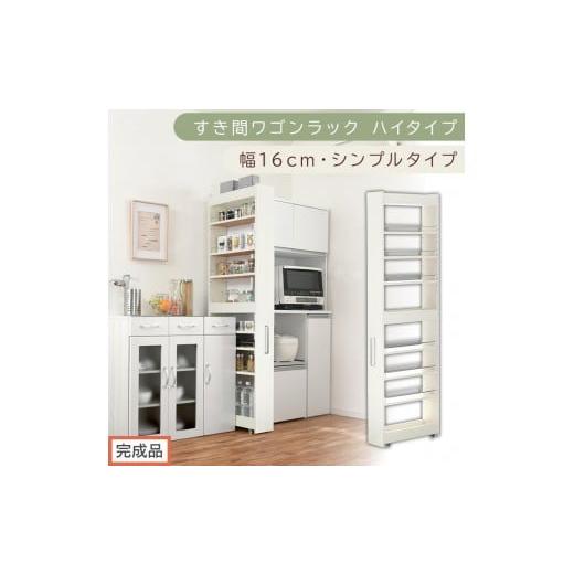 ふるさと納税 家具 収納家具 和歌山県 海南市 完成品でお届け すき間ワゴンラック ハイタイプ〔幅16cm・シンプルタイプ〕(ホワイトウッド)隙間収納 キッチ…