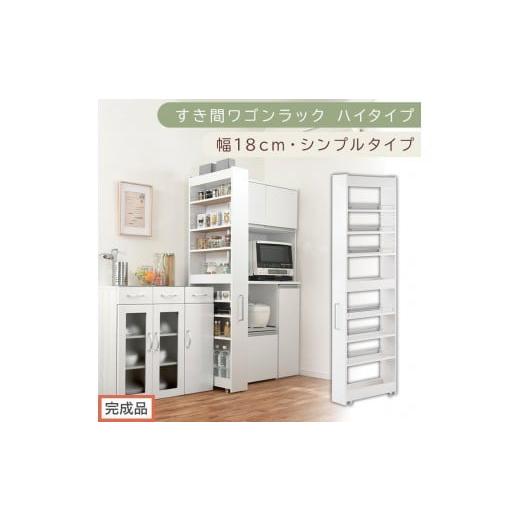ふるさと納税 家具 収納家具 和歌山県 海南市 完成品でお届け すき間ワゴンラック ハイタイプ〔幅18cm・シンプルタイプ〕(ホワイト)隙間収納 キッチン キャ…