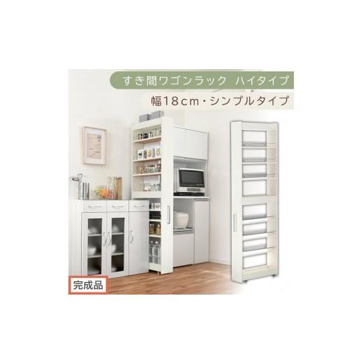 ふるさと納税 家具 収納家具 和歌山県 海南市 完成品でお届け すき間ワゴンラック ハイタイプ〔幅18cm・シンプルタイプ〕(ホワイトウッド)隙間収納 キッチ…