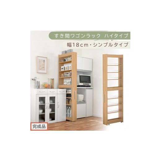 ふるさと納税 家具 収納家具 和歌山県 海南市 完成品でお届け すき間ワゴンラック ハイタイプ〔幅18cm・シンプルタイプ〕(オーク)隙間収納 キッチン キャス…