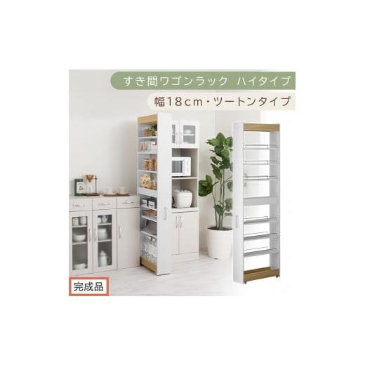ふるさと納税 家具 収納家具 和歌山県 海南市 完成品でお届け すき間ワゴンラック ハイタイプ〔幅18cm・ツートンタイプ〕(オーク×ホワイト)隙間収納 キッ…