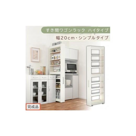 ふるさと納税 家具 収納家具 和歌山県 海南市 完成品でお届け すき間ワゴンラック ハイタイプ〔幅20cm・シンプルタイプ〕(ホワイトウッド)隙間収納 キッチ…