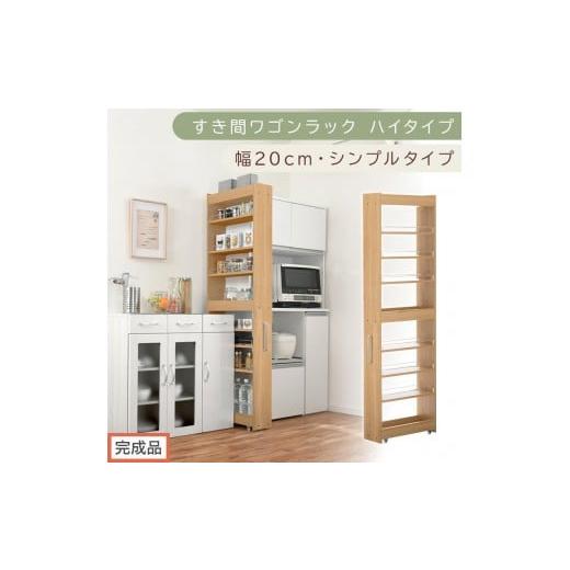 ふるさと納税 家具 収納家具 和歌山県 海南市 完成品でお届け すき間ワゴンラック ハイタイプ〔幅20cm・シンプルタイプ〕(オーク)隙間収納 キッチン キャス…