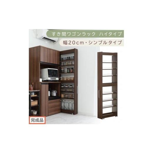 ふるさと納税 家具 収納家具 和歌山県 海南市 完成品でお届け すき間ワゴンラック ハイタイプ〔幅20cm・シンプルタイプ〕(ウォールナット)隙間収納 キッチ…