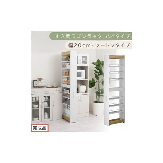 ふるさと納税 家具 収納家具 和歌山県 海南市 完成品でお届け すき間ワゴンラック ハイタイプ〔幅20cm・ツートンタイプ〕(オーク×ホワイト)隙間収納 キッ…