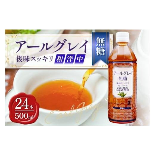ふるさと納税 お茶類 沖縄県 うるま市 琉球ビバレッジ アールグレイ無糖500ml×24本