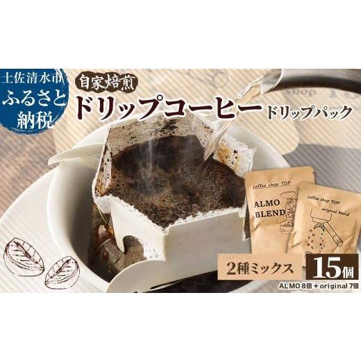 ふるさと納税 コーヒー ドリップ 高知県 土佐清水市 自家焙煎 ブレンドコーヒー アルモブレンド ALMO BLEND オリジナルブレンド coffee shop TOP original ble…