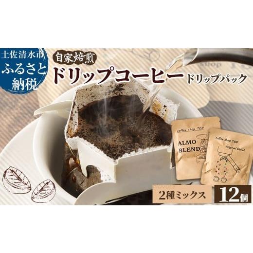 ふるさと納税 コーヒー 飲料 高知県 土佐清水市 自家焙煎 ブレンドコーヒー アルモブレンド ALMO BLEND オリジナルブレンド coffee shop TOP original blend …