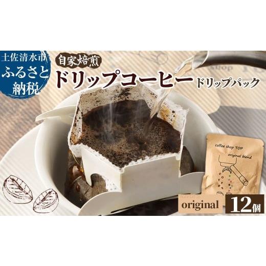 ふるさと納税 コーヒー ドリップ 高知県 土佐清水市 自家焙煎 ブレンドコーヒー オリジナルブレンド coffee shop TOP original blend ドリップパック 12個入り…
