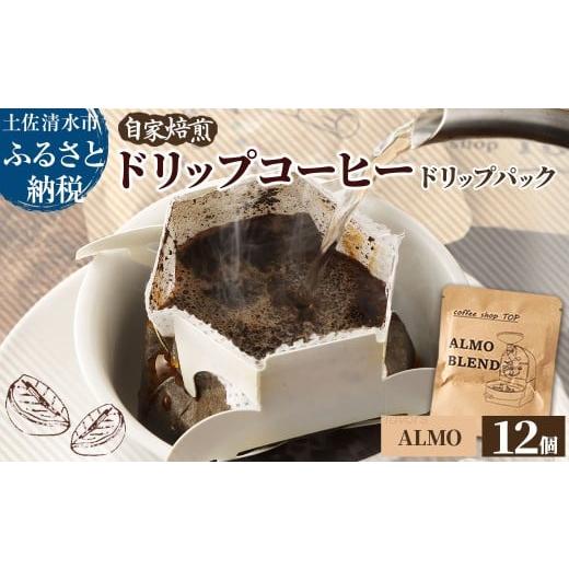 ふるさと納税 コーヒー ドリップ 高知県 土佐清水市 自家焙煎 ブレンドコーヒー アルモブレンド ALMO BLEND ドリップパック 12個入り 1パック10g コーヒー 珈…
