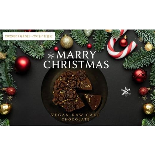 ふるさと納税 ケーキ・カステラ チョコレートケーキ 佐賀県 吉野ヶ里町 限定50個 クリスマス限定 植物性100% Vegan Raw Cake Chocolate(チョコレート/Mサ…