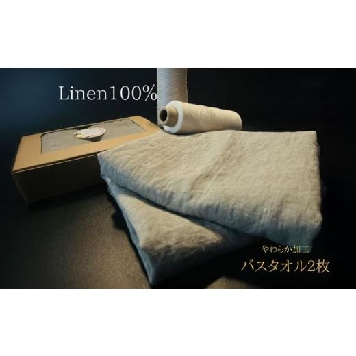 ふるさと納税 タオル・寝具 バスタオル 佐賀県 吉野ヶ里町 柔らか加工のリネン100%のバスタオル2枚セット 吉野ヶ里町/どんどん良くなる