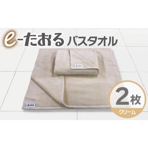 ふるさと納税 タオル・寝具 バスタオル 大阪府 泉佐野市 e-たおる バスタオル 2枚(クリーム)60cm×120cm 国内製造 泉州タオル