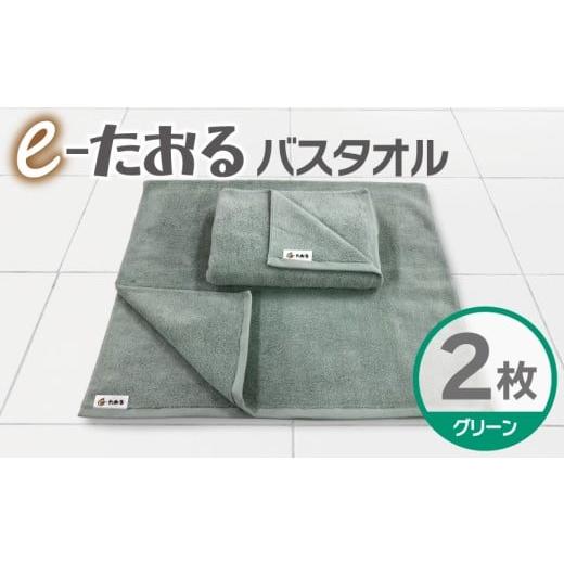 ふるさと納税 タオル・寝具 バスタオル 大阪府 泉佐野市 e-たおる バスタオル 2枚(グリーン)60cm×120cm 国内製造 泉州タオル