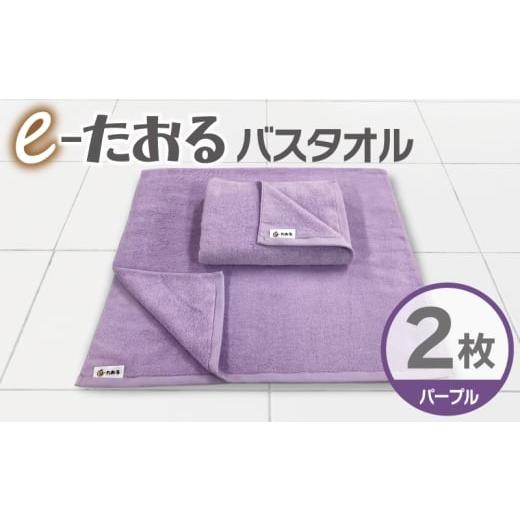 ふるさと納税 タオル・寝具 バスタオル 大阪府 泉佐野市 e-たおる バスタオル 2枚(パープル)60cm×120cm 国内製造 泉州タオル