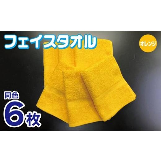 ふるさと納税 タオル・寝具 フェイスタオル 大阪府 泉佐野市 フェイスタオル 6枚セット(オレンジ)約34×86cm 220匁 国内製造 泉州タオル