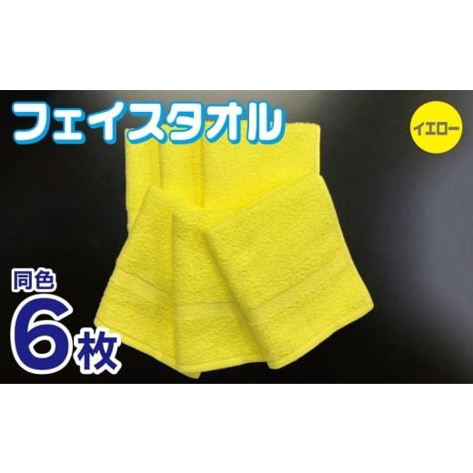 ふるさと納税 タオル・寝具 フェイスタオル 大阪府 泉佐野市 フェイスタオル 6枚セット(イエロー)約34×86cm 220匁 国内製造 泉州タオル
