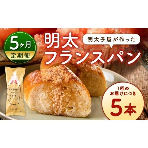 ふるさと納税 米・パン 総菜パン 福岡県 北九州市 5カ月定期便 明太子屋がこだわった明太フランス 5本セット×5回 計25本 明太フランス フランスパン 冷凍 福…