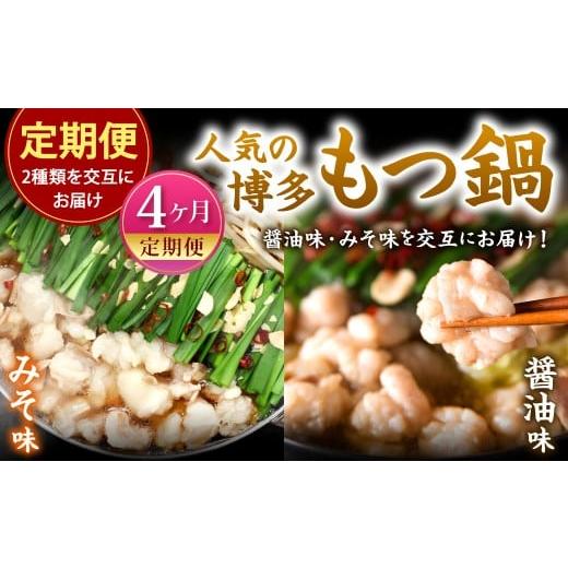ふるさと納税 モツ鍋 福岡県 北九州市 4カ月定期便 人気の博多もつ鍋 3人前 醤油味・味噌味を交互にお届け もつ鍋 モツ鍋 もつ モツ 牛もつ 鍋 醤油 味噌 冷…