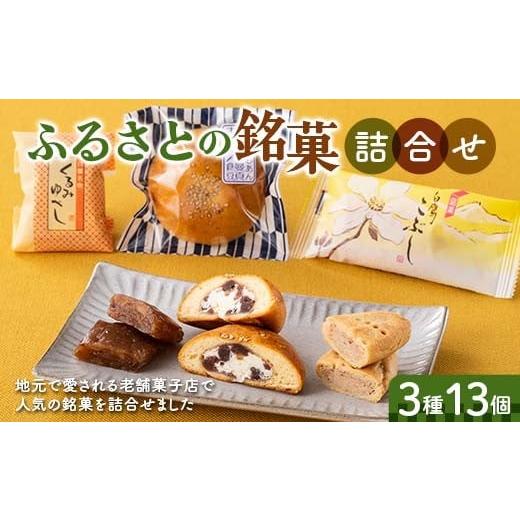 ふるさと納税 和菓子 和菓子セット・詰め合わせ 山形県 - ふるさとの銘菓3種13個詰合せ F2Y-6528の画像