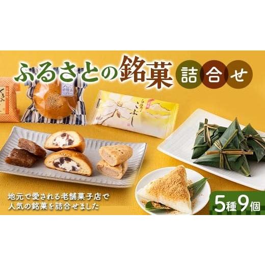 ふるさと納税 和菓子 和菓子セット・詰め合わせ 山形県 - ふるさとの銘菓5種9個詰合せ F2Y-6529の画像