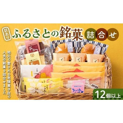 ふるさと納税 和菓子 和菓子セット・詰め合わせ 山形県 -  訳あり ふるさとの銘菓詰合せ（12個以上） F2Y-6531の画像