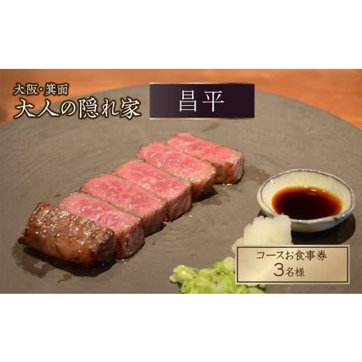 ふるさと納税 お食事券 大阪府 箕面市 肉割烹「昌平」のコースご利用券(3名様) m96-01-B 昌平 3名様