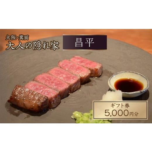 ふるさと納税 お食事券 大阪府 箕面市 肉割烹「昌平」ご利用ギフト券(5,000円分) m96-02 昌平