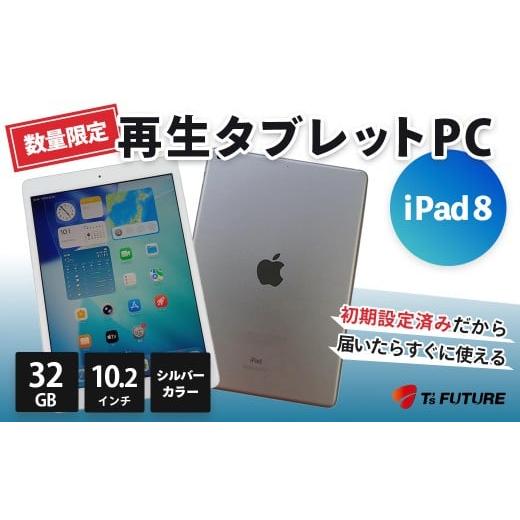 ふるさと納税 パソコン・周辺機器 神奈川県 秦野市 数量限定 iPad 8(A2270)シルバー 再生タブレットPC | iPad8 タブレットPC タブレット 本体 パソコン PC …