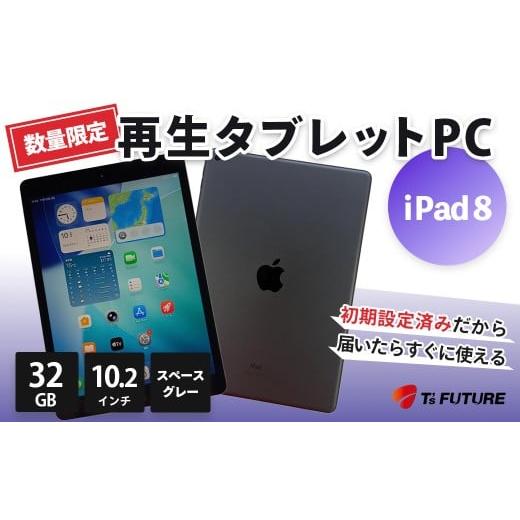 ふるさと納税 パソコン・周辺機器 神奈川県 秦野市 数量限定 iPad 8(A2270)スペースグレー 再生タブレットPC | iPad8 タブレットPC タブレット 本体 パソコ…