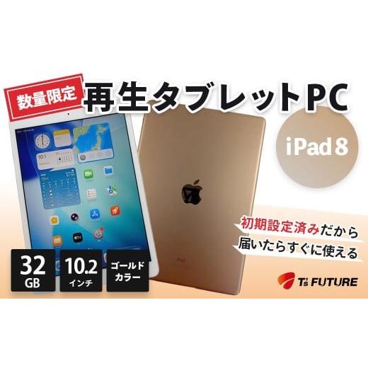ふるさと納税 パソコン・周辺機器 神奈川県 秦野市 数量限定 iPad 8(A2270)ゴールド 再生タブレットPC | iPad8 タブレットPC タブレット 本体 パソコン PC …