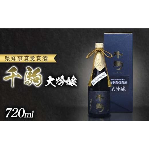 ふるさと納税 日本酒 大吟醸酒 福島県 白河市 千駒 大吟醸 〜県知事賞受賞酒〜 720ml お酒 日本酒 ご褒美 プレゼント ギフト 贈り物 福島県 白河市 F24R-149
