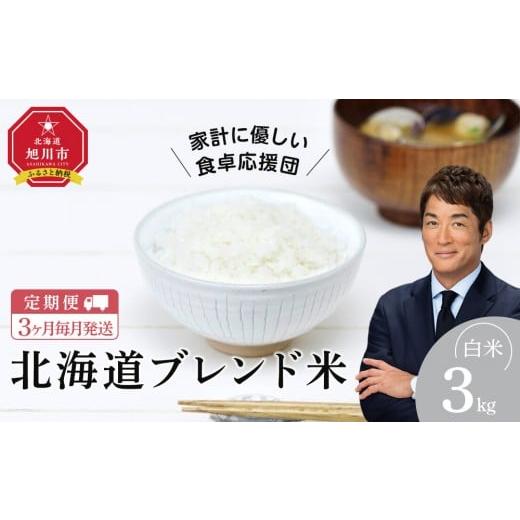 ふるさと納税 米 北海道 旭川市 定期便 令和7年度産 北海道ブレンド米 (3kg) 3ヶ月毎月発送_05539