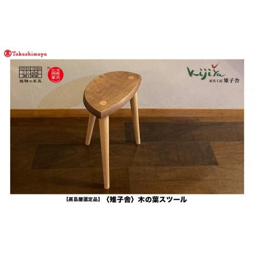 ふるさと納税 雑貨・日用品 インテリア 岐阜県 高山市 高島屋選定品 木の葉スツール ｜ 椅子 いす イス スツール サイドテーブル ウッドチェア 木のスツール …_1