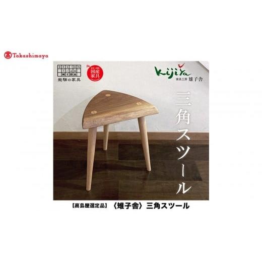 ふるさと納税 雑貨・日用品 インテリア 岐阜県 高山市 高島屋選定品 三角スツール 樹種が選べる | 椅子 いす イス チェア スツール サイドテーブル ウッドチ…