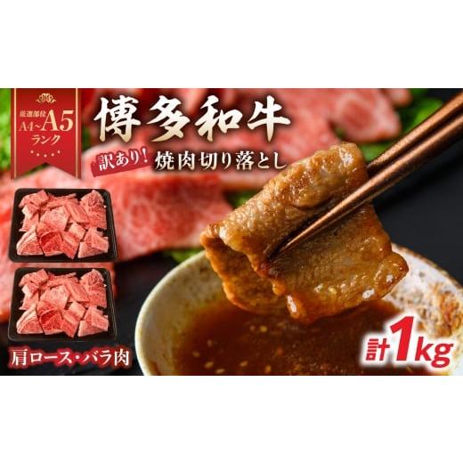 ふるさと納税 牛肉 焼肉・バーベキュー 福岡県 八女市 訳あり A4〜A5 博多和牛焼肉切り落とし(肩ロース・バラ) 1kg(500g×2p) 牛肉 牛肉 焼肉 黒毛和牛 博多…